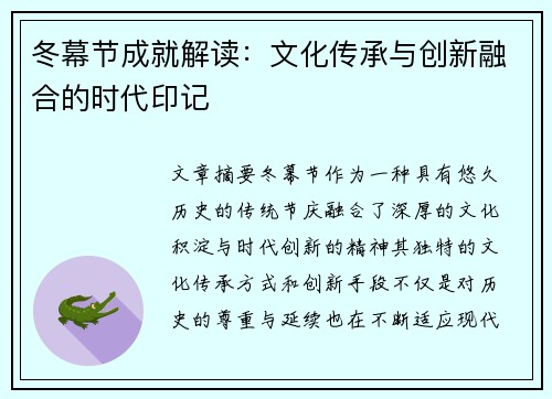 冬幕节成就解读:文化传承与创新融合的时代印记 冬幕节成就解读:文化传承与创新融合的时代印记