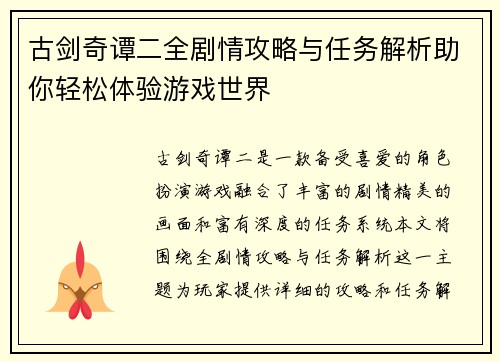 古剑奇谭二全剧情攻略与任务解析助你轻松体验游戏世界 古剑奇谭二全剧情攻略与任务解析助你轻松体验游戏世界