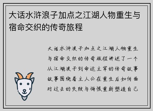 大话水浒浪子加点之江湖人物重生与宿命交织的传奇旅程 大话水浒浪子加点之江湖人物重生与宿命交织的传奇旅程