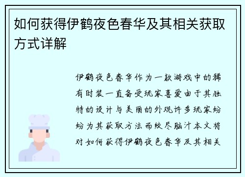 如何获得伊鹤夜色春华及其相关获取方式详解 如何获得伊鹤夜色春华及其相关获取方式详解