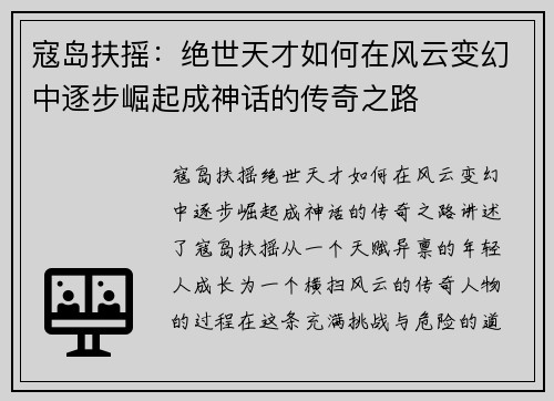 寇岛扶摇:绝世天才如何在风云变幻中逐步崛起成神话的传奇之路 寇岛扶摇:绝世天才如何在风云变幻中逐步崛起成神话的传奇之路