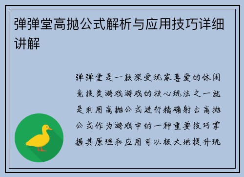 弹弹堂高抛公式解析与应用技巧详细讲解