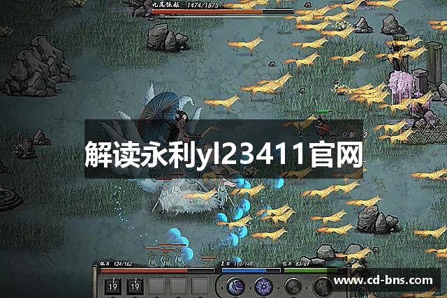 解读永利yl23411官网