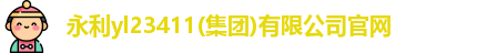 永利yl23411(集团)有限公司官网